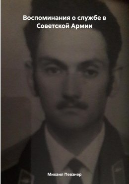 Скачать книгу Воспоминания о службе в Советской Армии