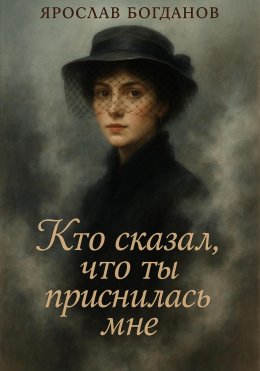 Скачать книгу Кто сказал что ты приснилась мне