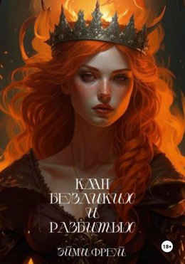 Скачать книгу Клан Безликих и Разбитых