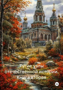 Скачать книгу Тугие узлы отечественной истории. Книга вторая