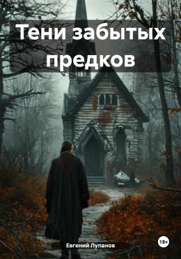Скачать книгу Тени забытых предков
