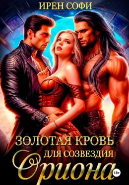Скачать книгу Золотая кровь для созвездия Ориона