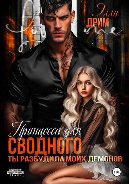 Скачать книгу Принцесса для сводного. Ты разбудила моих демонов
