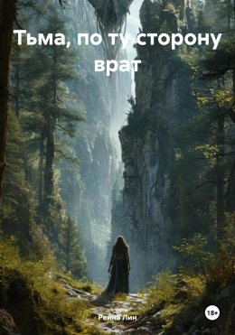 Скачать книгу Тьма, по ту сторону врат