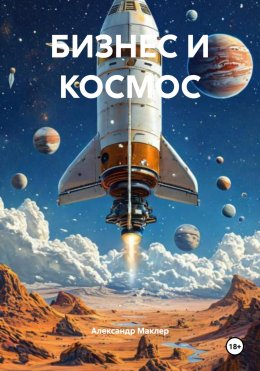 Скачать книгу Бизнес и космос