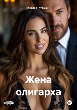 Скачать книгу Жена олигарха
