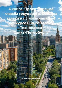 Скачать книгу 4 книга. Проект, письма главам государств. Создана заявка на 5 номинаций на конкурсе Future Tech25 Технопарка Санкт-Петербурга
