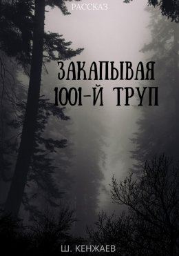 Скачать книгу Закапывая 1001-й труп