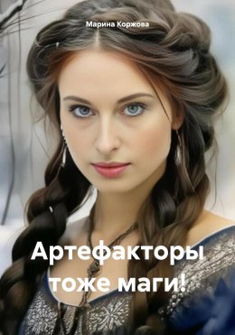 Скачать книгу Артефакторы тоже маги!
