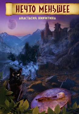 Скачать книгу Нечто меньшее