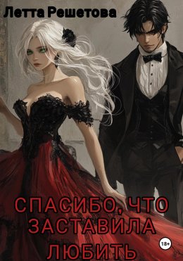 Скачать книгу Спасибо, что заставила любить