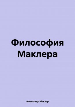 Скачать книгу Философия Маклера