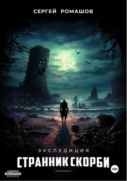 Скачать книгу Экспедиция.Странник Скорби