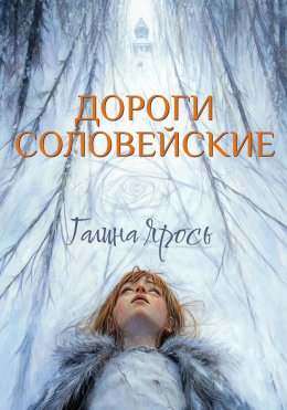 Скачать книгу Дороги соловейские