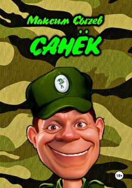 Скачать книгу Санёк