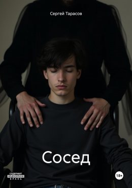 Скачать книгу Сосед