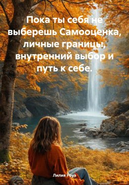 Скачать книгу Пока ты себя не выберешь Самооценка, личные границы, внутренний выбор и путь к себе.