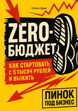 Скачать книгу ZERO-Бюджет: как стартовать с 5 тысяч рублей и выжить