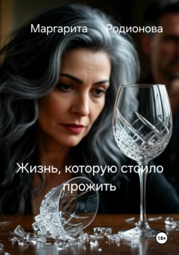 Скачать книгу Жизнь, которую стоило прожить