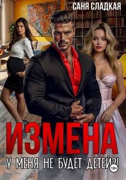 Скачать книгу Измена. У меня не будет детей?!