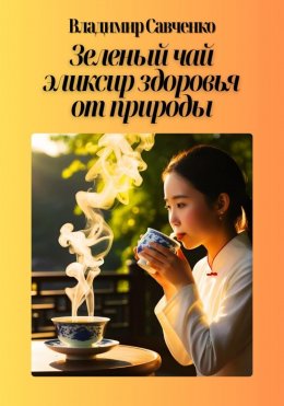 Скачать книгу Зеленый чай: эликсир здоровья от природы