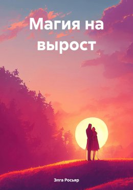Скачать книгу Магия на вырост