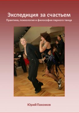 Скачать книгу Экспедиция за счастьем. Практика, психология и философия парного танца