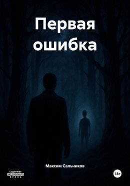 Скачать книгу Первая ошибка