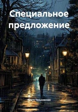 Скачать книгу Специальное предложение