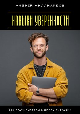 Скачать книгу Навыки уверенности. Как стать лидером в любой ситуации