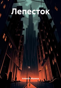 Скачать книгу Лепесток