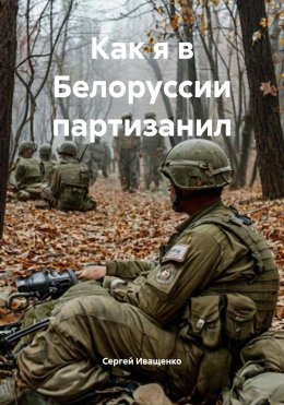 Скачать книгу Как я в Белоруссии партизанил