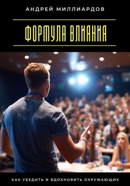 Скачать книгу Формула влияния. Как убедить и вдохновить окружающих