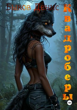 Скачать книгу Квадроберы