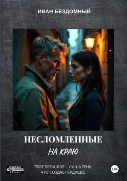 Скачать книгу Несломленные: На краю