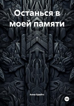 Скачать книгу Останься в моей памяти