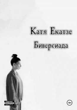 Скачать книгу Симбиоз