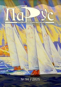 Скачать книгу Журнал «Парус» 94, 2025 г