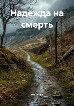 Скачать книгу Надежда на смерть