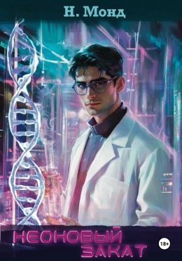 Скачать книгу Неоновый закат