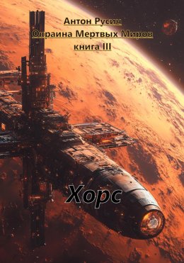 Скачать книгу Хорс