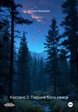 Скачать книгу Киссано 2. Падшие боги ужаса