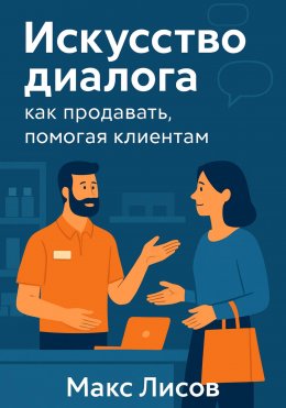 Скачать книгу Искусство диалога: как продавать, помогая клиентам