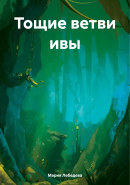 Скачать книгу Тощие ветви ивы