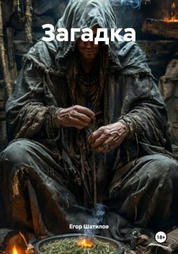 Скачать книгу Загадка