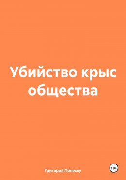 Скачать книгу Убийство крыс общества