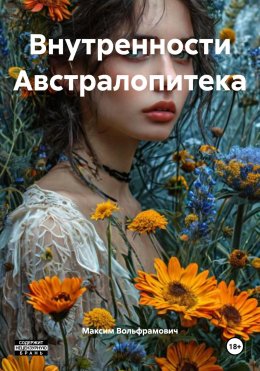 Скачать книгу Внутренности Австралопитека