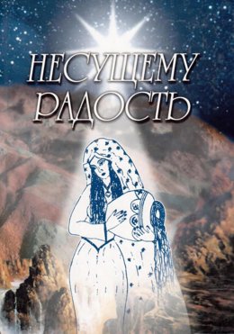 Скачать книгу Несущему Радость
