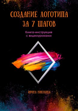 Скачать книгу СОЗДАНИЕ ЛОГОТИПА ЗА 7 ШАГОВ. Книга-инструкция с видеоуроками