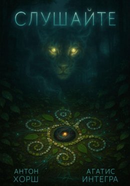 Скачать книгу Слушайте
